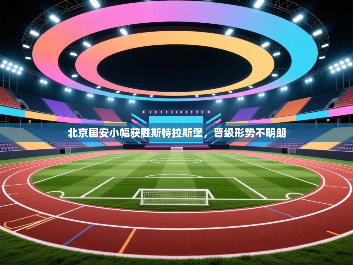 北京国安小幅获胜斯特拉斯堡，晋级形势不明朗  第1张