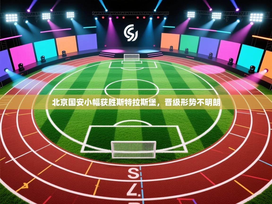 北京国安小幅获胜斯特拉斯堡，晋级形势不明朗  第2张
