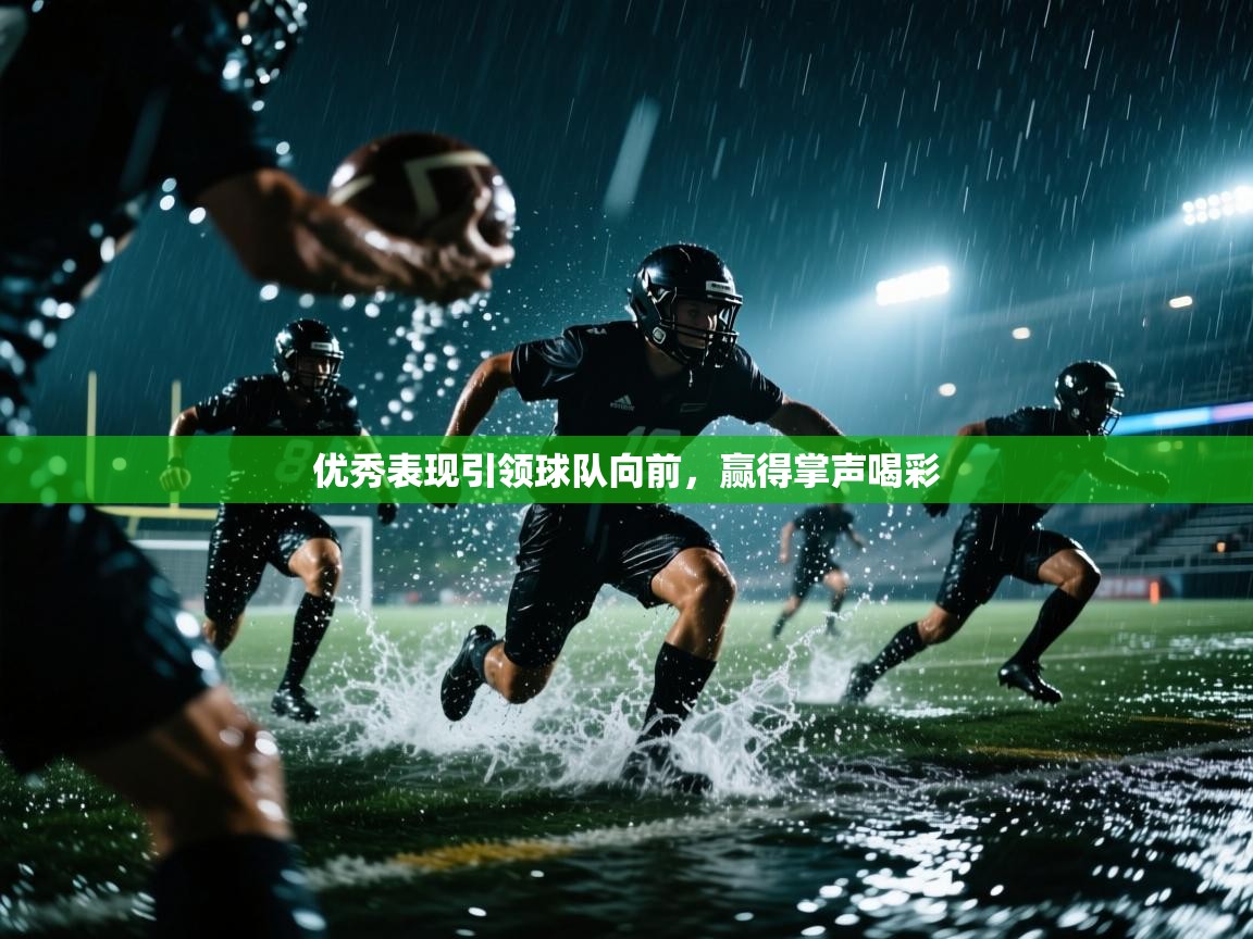 优秀表现引领球队向前，赢得掌声喝彩  第1张