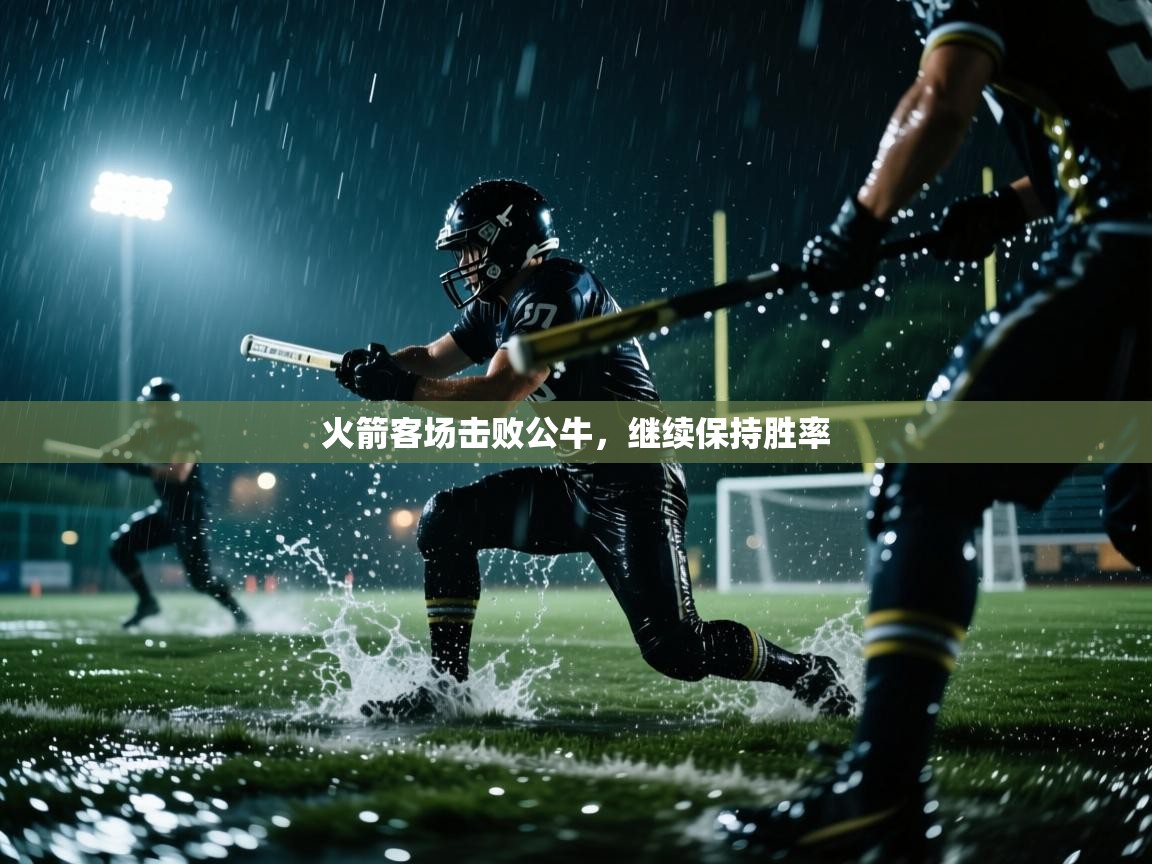 火箭客场击败公牛，继续保持胜率  第1张