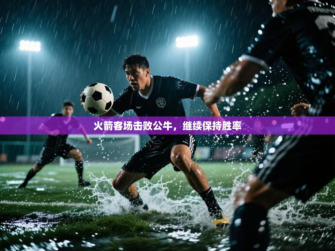 火箭客场击败公牛，继续保持胜率  第2张