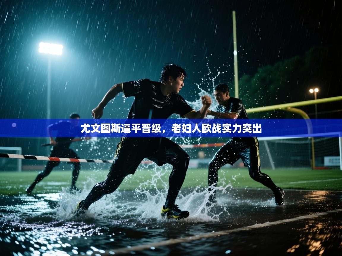 尤文图斯逼平晋级，老妇人欧战实力突出  第1张