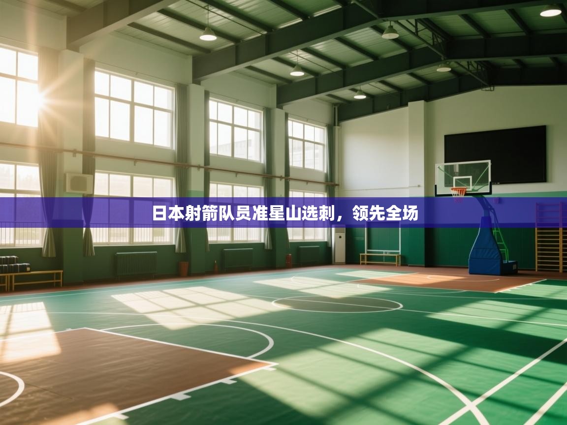 日本射箭队员准星山选刺，领先全场  第1张