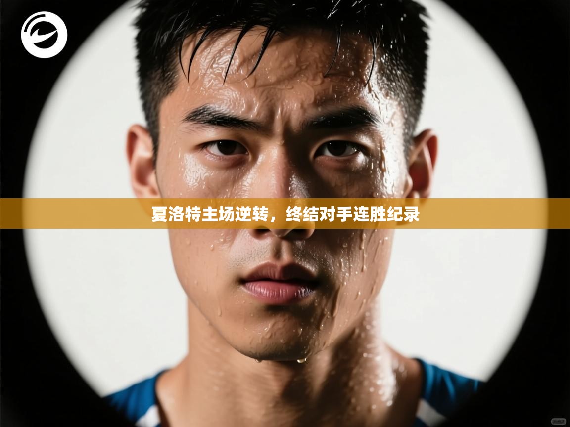 夏洛特主场逆转，终结对手连胜纪录  第1张