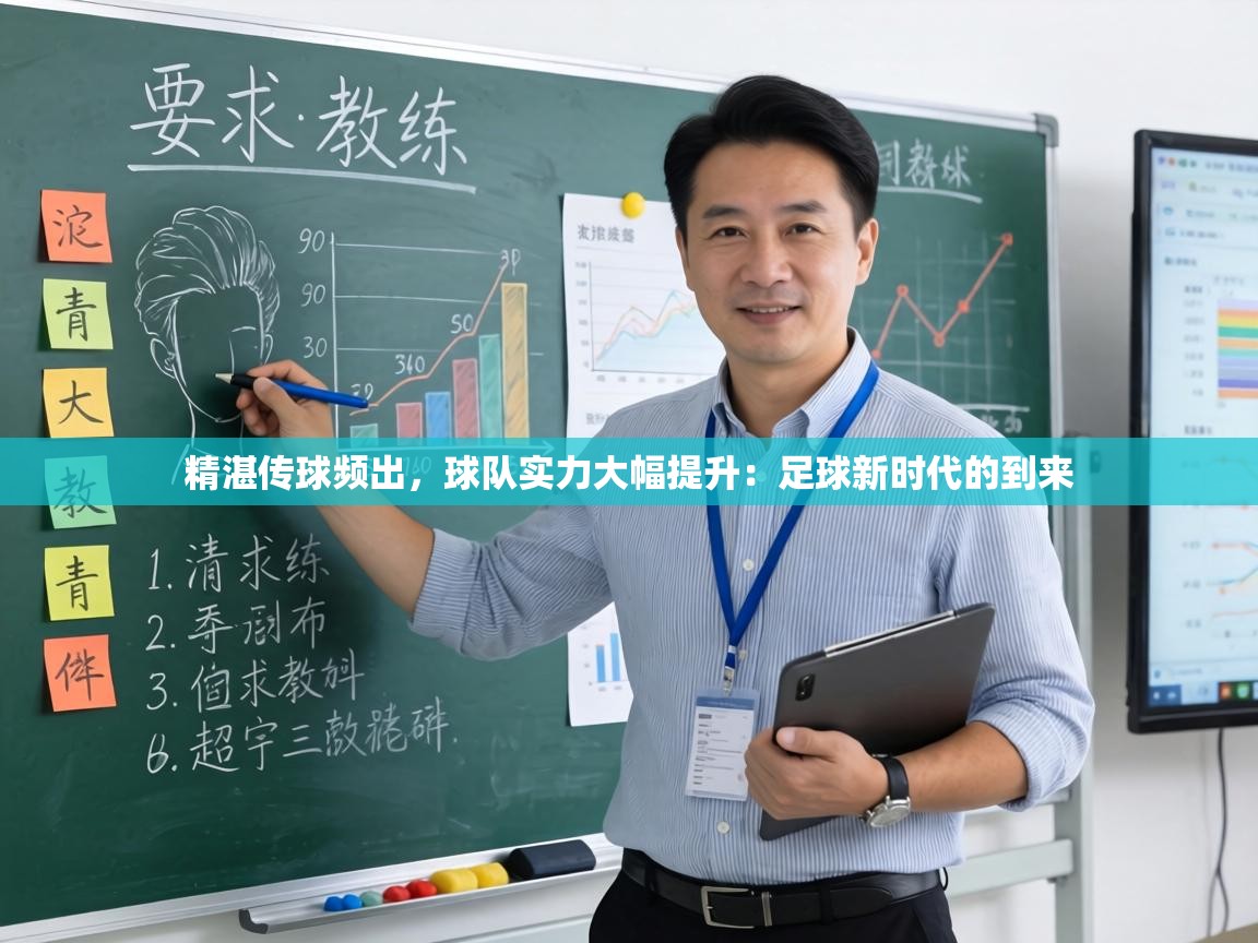 精湛传球频出，球队实力大幅提升：足球新时代的到来  第2张