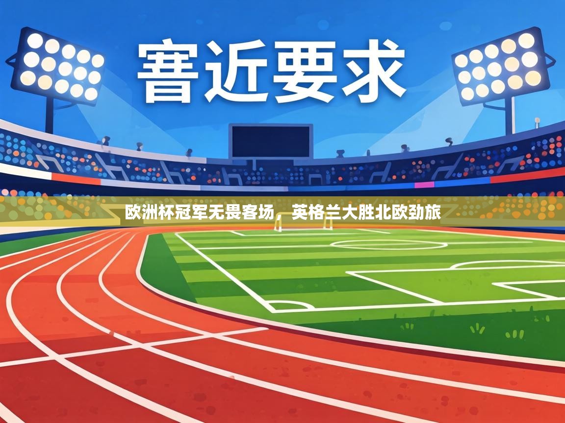 欧洲杯冠军无畏客场，英格兰大胜北欧劲旅  第2张