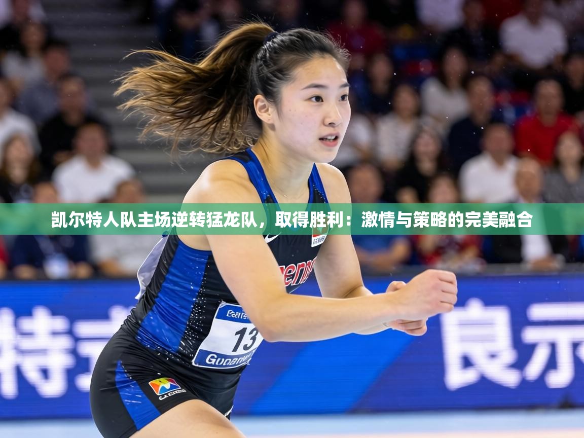 凯尔特人队主场逆转猛龙队,取得胜利:激情与策略的完美融合 第2张