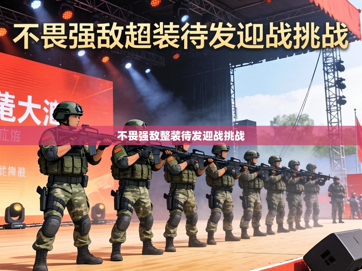 不畏强敌整装待发迎战挑战  第1张