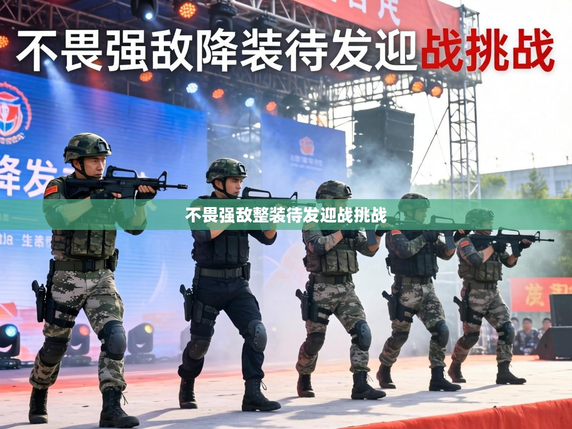 不畏强敌整装待发迎战挑战  第2张