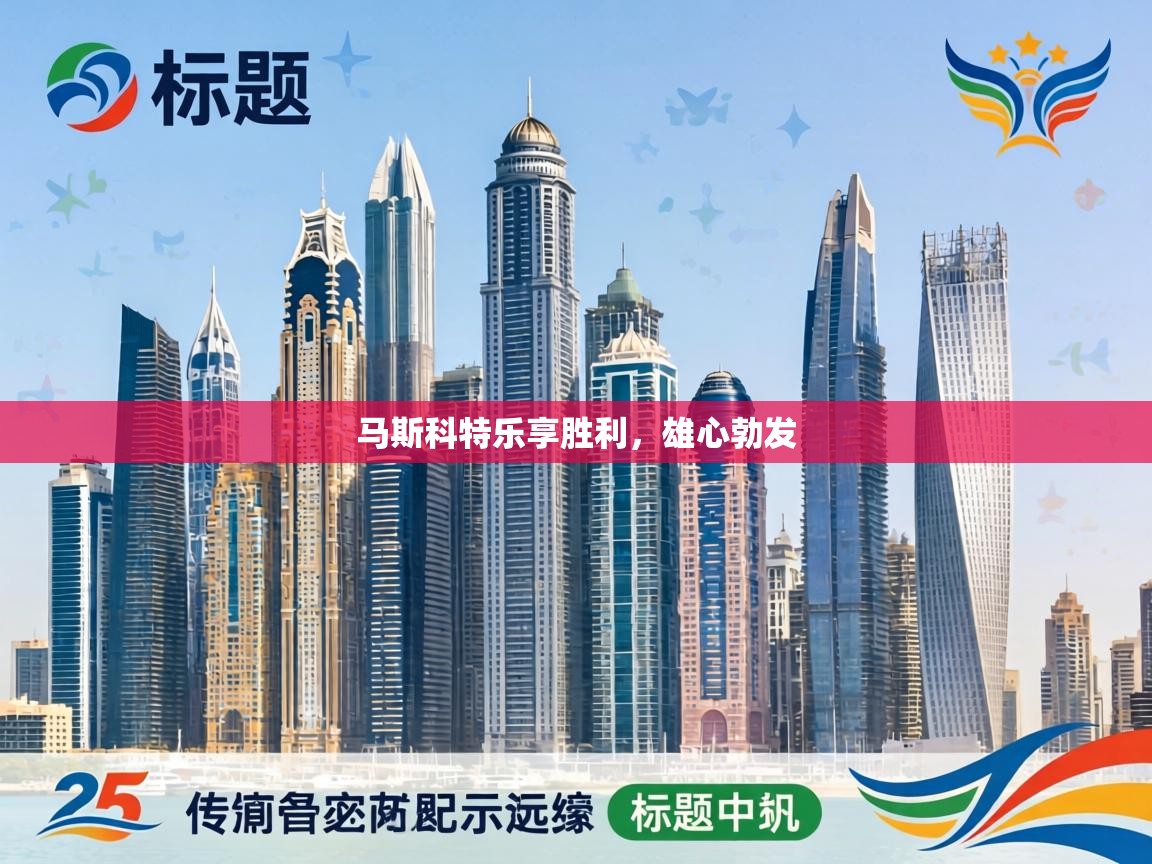 马斯科特乐享胜利,雄心勃发 第1张