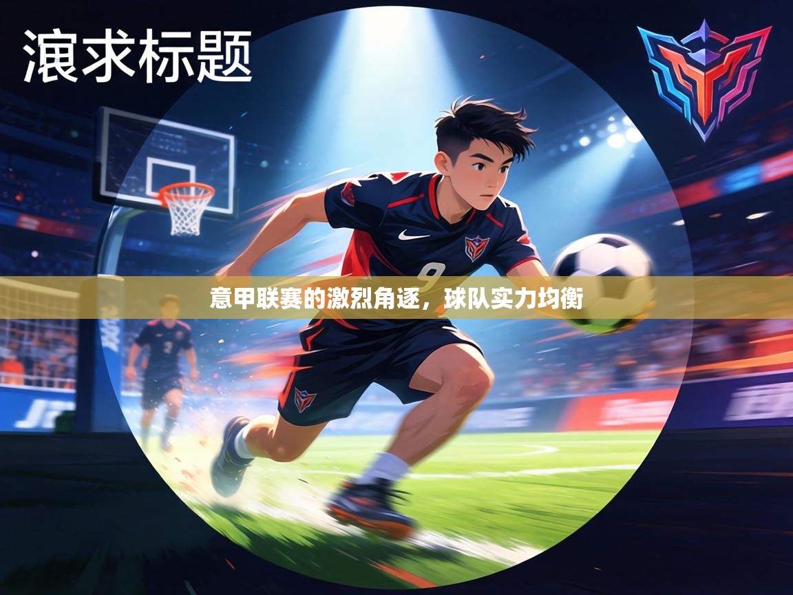 意甲联赛的激烈角逐,球队实力均衡 第2张