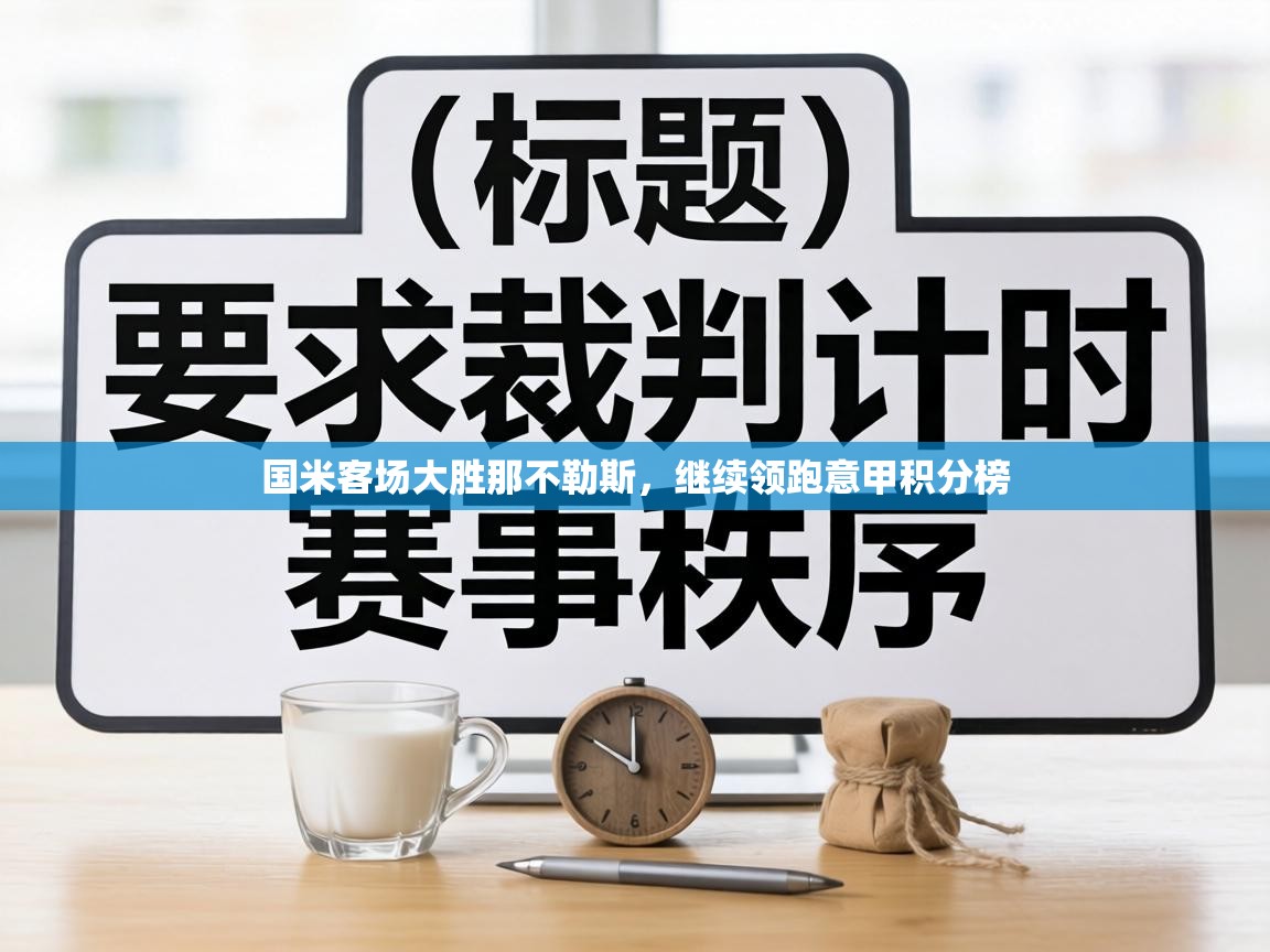 国米客场大胜那不勒斯，继续领跑意甲积分榜  第1张