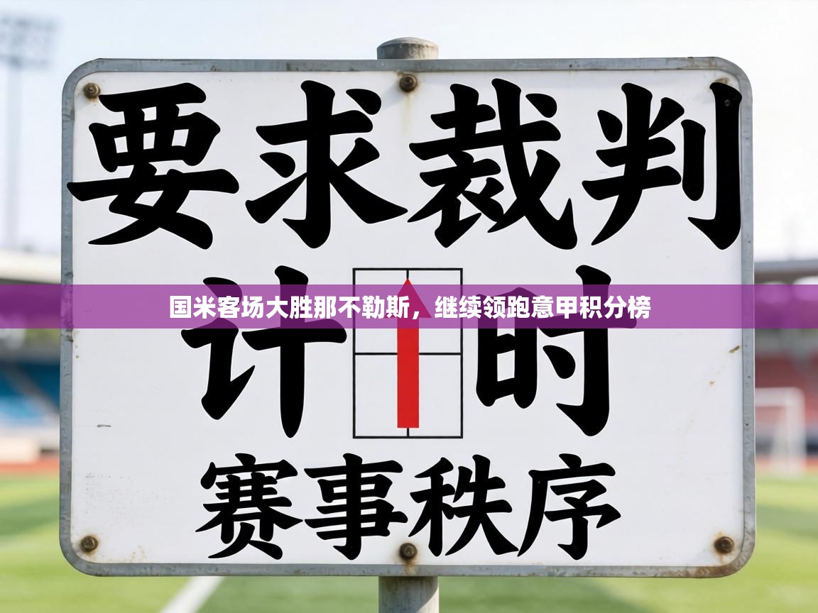 国米客场大胜那不勒斯，继续领跑意甲积分榜  第2张