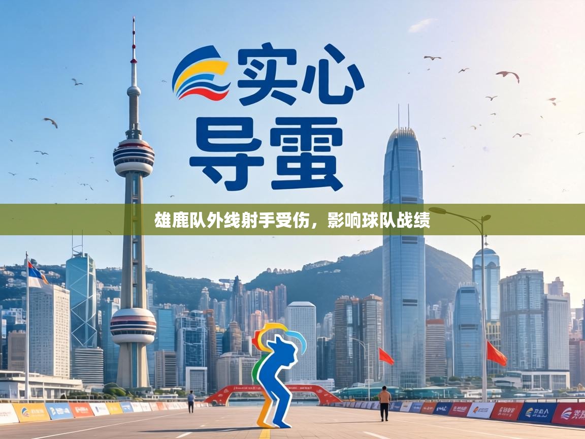 雄鹿队外线射手受伤,影响球队战绩 第1张