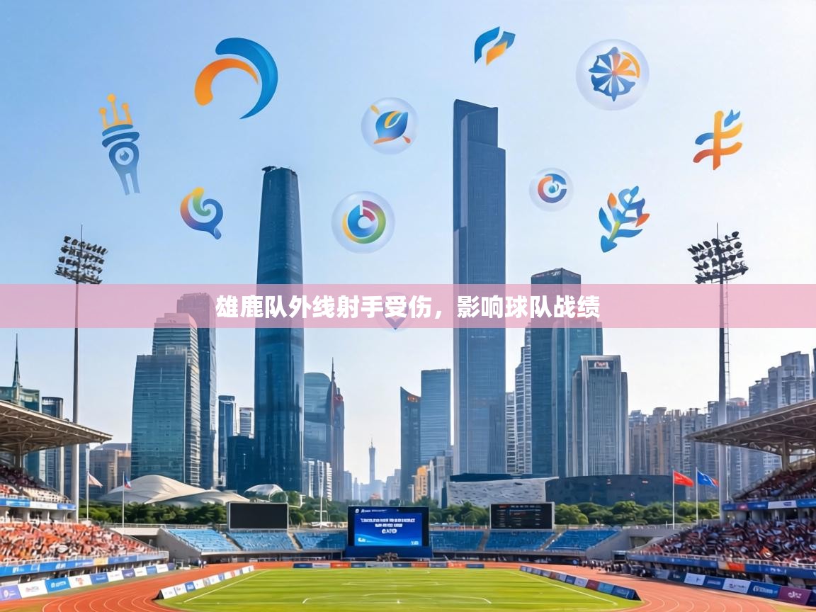 雄鹿队外线射手受伤,影响球队战绩 第2张