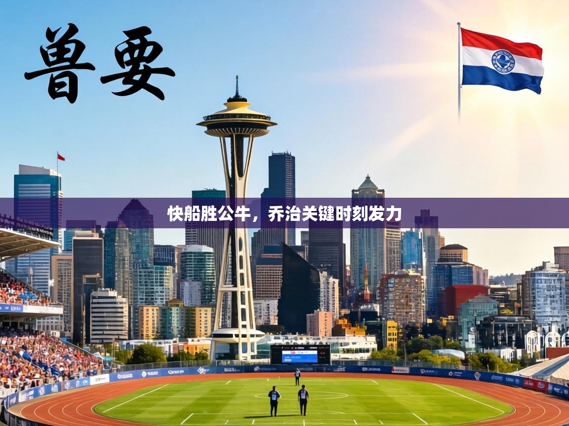 快船胜公牛,乔治关键时刻发力 第1张