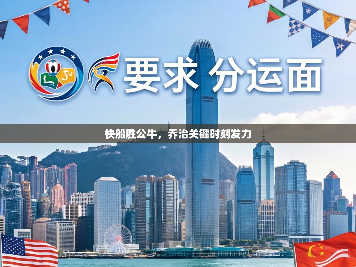 快船胜公牛,乔治关键时刻发力 第2张