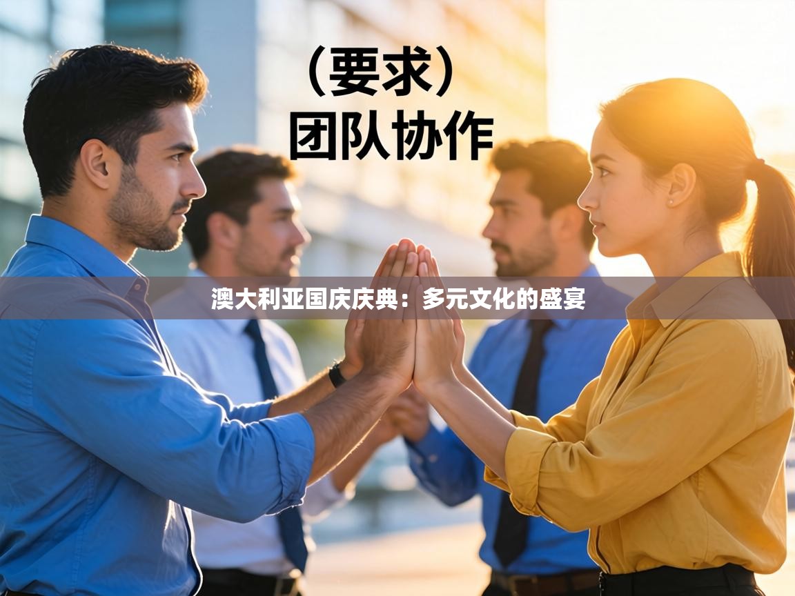 澳大利亚国庆庆典:多元文化的盛宴 第1张