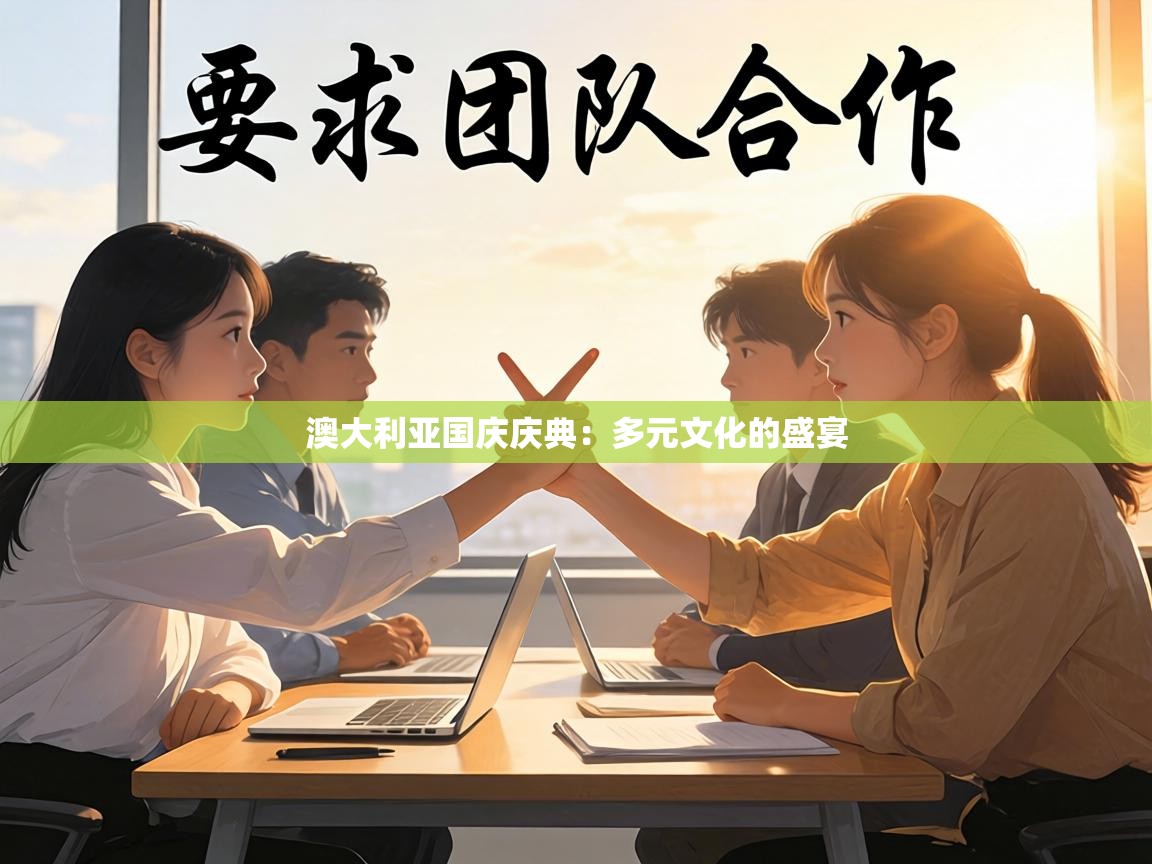 澳大利亚国庆庆典:多元文化的盛宴 第2张